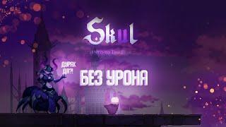 ПРОШЕЛ БЕЗ УРОНА Skul: The Hero Slayer