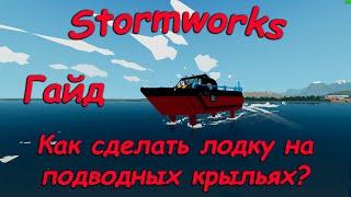 Stormworks (штормворкс) - Гайд #7 - Как сделать лодку на подводном крыле