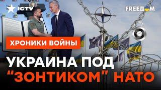 Гарантии безопасности для Украины. ЧТО СКРЫВАЕТ "защита НАТО" @skalpel_ictv