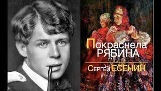 Покраснела РЯБИНА... Сергей ЕСЕНИН