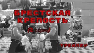 Брестская крепость лего мультфильм 2 серия  (трейлер) / Brest Fortress LEGO ww2 Series 2 (trailer)