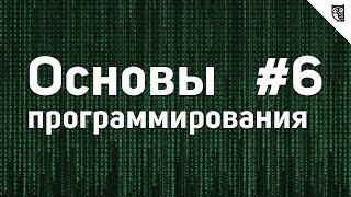 Основы Программирования - #6 - Условия