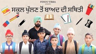 ਸਕੂਲ|| ਖੁੱਲਣ ਤੋਂ ਬਾਅਦ || ਦੀ ਸਥਿਤੀ||MANSA