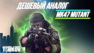 Дешевая замена MK47 Mutant | Сборка RD 704 | Тарков | EFT