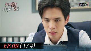 เกมรักปาฏิหาริย์ EP.09 (1/4) | 21 ต.ค. 67 | one31