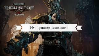 Билд: Минер крестоносец - финальная сборка. Warhammer 40,000 Inquisitor - Martyr/Prophecy