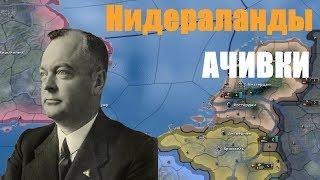 НИДЕРЛАНДЫ АЧИВКИ , Ч.1 - HOI4