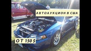 Как купить машину в США за 150$. Автомобильный аукцион в США!