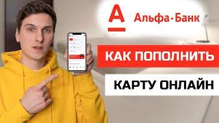 Как пополнить карту Альфа Банка с карты другого банка