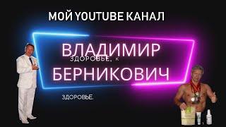 Мой Youtube канал Владимир Берникович.