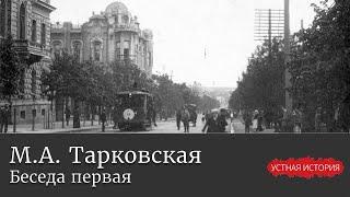 Марина Арсеньевна Тарковская. Первая беседа