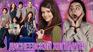 ОБЗОР СЕРИАЛА — ВОЛШБЕНИКИ ИЗ ВЭЙВЕРЛИ ПЛЭЙС! | КАК СНИМАЛИ СЕРИАЛ? | РАЗБОР ПЕРСОНАЖЕЙ | Disney