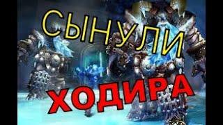 ГАЙД НА РЕПУТАЦИЮ С СЫНАМИ ХОДИРА WOW 3.3.5. НАЧАЛЬНЫЕ ЦЕПОЧКИ КВЕСТОВ ДО ПОЛУЧЕНИЯ[НАКИДКИ].