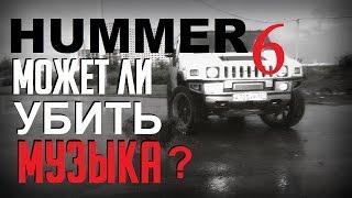 Hummer LS #6 - Смерть от Музыки? [eng sub]