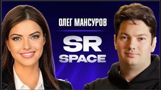 Олег Мансуров SR space