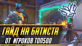 ГАЙД НА БАТИСТА ОТ ТОП500 ИГРОКОВ | ГАЙД OVERWATCH