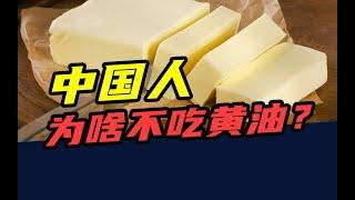 人均0.2公斤，不到美国十分之一！中国人为啥不吃黄油？