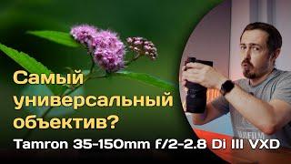 Самый универсальный объектив? Tamron 35-150mm f/2-2.8 Di III VXD