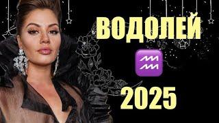 ️ ВОДОЛЕЙ  ТАРО ПРОГНОЗ НА 2025