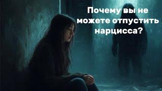 Почему вы не можете отпустить нарцисса?