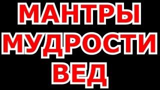 МАНТРЫ МУДРОСТИ ВЕД, ТАЙНЫ СЛАВЯНСКИХ МАНТР, ВЕДИЧЕСКАЯ ФИЛОСОФИЯ