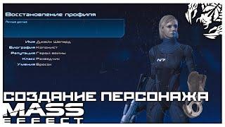 Mass Effect - Создание Женского Персонажа