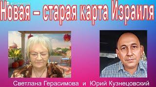 Огонь-новости. Юрий Кузнецовский. Новые (старые) карты Израиля и США. Большой передел мира.