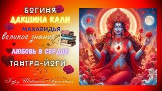 Богиня Дакшина Кали Махавидья великое знание Любовь в сердце Тантра-Йоги. Гуру Шиваисса Адинатха