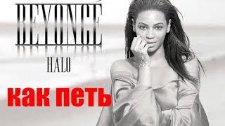 как петь | Beyonce | Halo | разбор и караоке - аккомпанемент