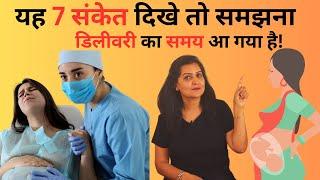 यह 7 संकेत दिखे तो समझना डिलीवरी का समय आ गया है!