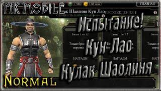 Испытание - Кун Лао Кулак Шаолиня! - MK Mobile (Normal)