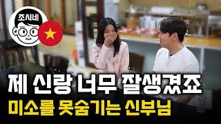 [온달 커플 1부] 신랑이 너무 잘 생겨서 미소를 숨길수 없는 베트남 새색시 #국제결혼 #국제연애 #국제부부 #국제커플 #베트남여자