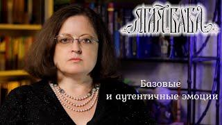 Психологический ликбез. Психолог  рассказывает,  что  такое базовые и аутентичные эмоции