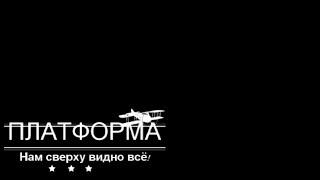 Платформа.  Илья Коротков: "Что делать, когда "всё падает?"