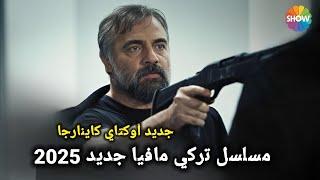 مسلسل تركي مافيا جديد  لأوكتاي كاينارجا أبهر الجميع في أول ظهور له Oktay Kaynarca'nın Yeni  Dizisi"