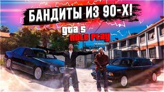 БАНДИТЫ ИЗ 90-Х / УЖЕ НЕ ТЕ / GVR ОПУСТИЛИ ЖЁСТКО! - GTA 5