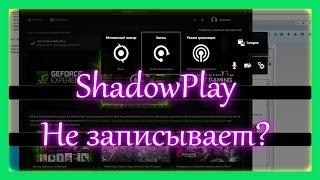 Если не работает и не записывает Shadowplay в новом experience