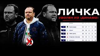 "Динамо" уволило тренера Личку? Это ошибка?