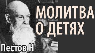 Особая сила Молитвы родителей за Детей! Страдания невинных детей? Пестов Николай