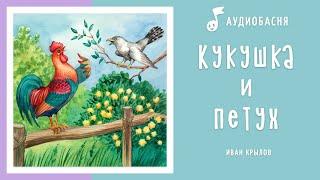 Кукушка и петух | Басня Крылова