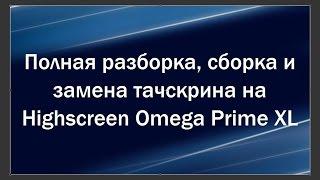 Разборка, замена сенсора Highscreen Omega Prime XL