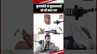 Phoolan Devi ने मुसलमानों को भी मारा था |The News15 #shorts #shersinghrana #viralvideo