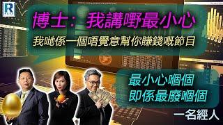 CC Raga Finance：一名經人 20240808：主持：羅家聰 KC 博士、Eugene 羅尚沛、Debby 顧芷筠