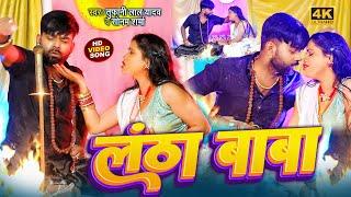 #video | लंठा बाबा | #Tufani Lal Yadav & #Sonam Sharma | Lantha Baba | Superhit Bhojpuri Song 2023