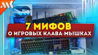 7 МИФОВ об игровых МЫШКАХ и КЛАВИАТУРАХ