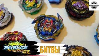 Магия 5-го сезона Бейблэйд Бёрст | Beyblade Burst Sparking | Битвы