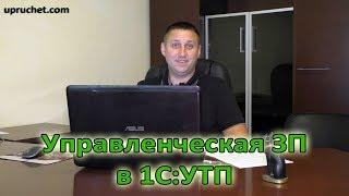 Начисления и выплаты управленческой заработной платы в УТП