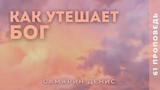 Самарин Денис • Как утешает БОГ • 61 Исаия