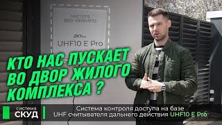 UHF считыватели - обзор возможностей UHF считывателей дальнего действия от компании ZKTeco