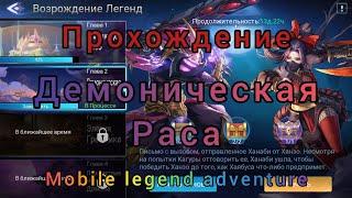 Mobile legend adventure: прохождение события Демоническая раса.